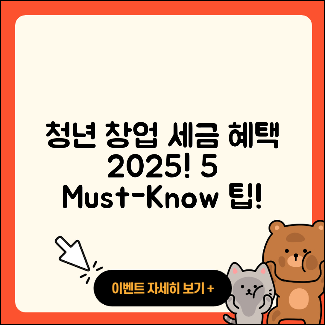 청년 창업 세금 감면 혜택 2025, 알아야 할 5가지!