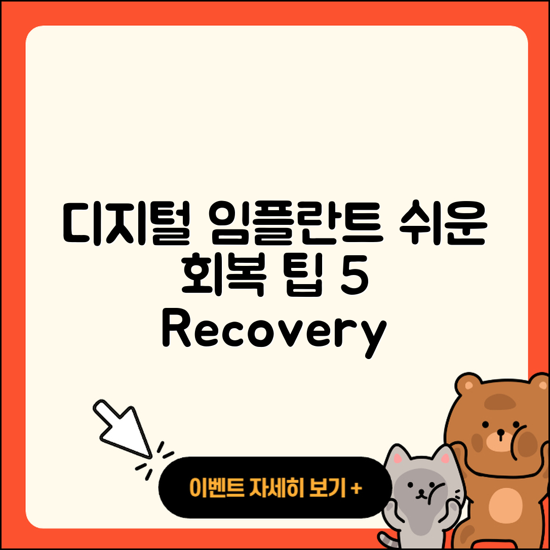 디지털 임플란트 회복 5가지 쉬운 팁