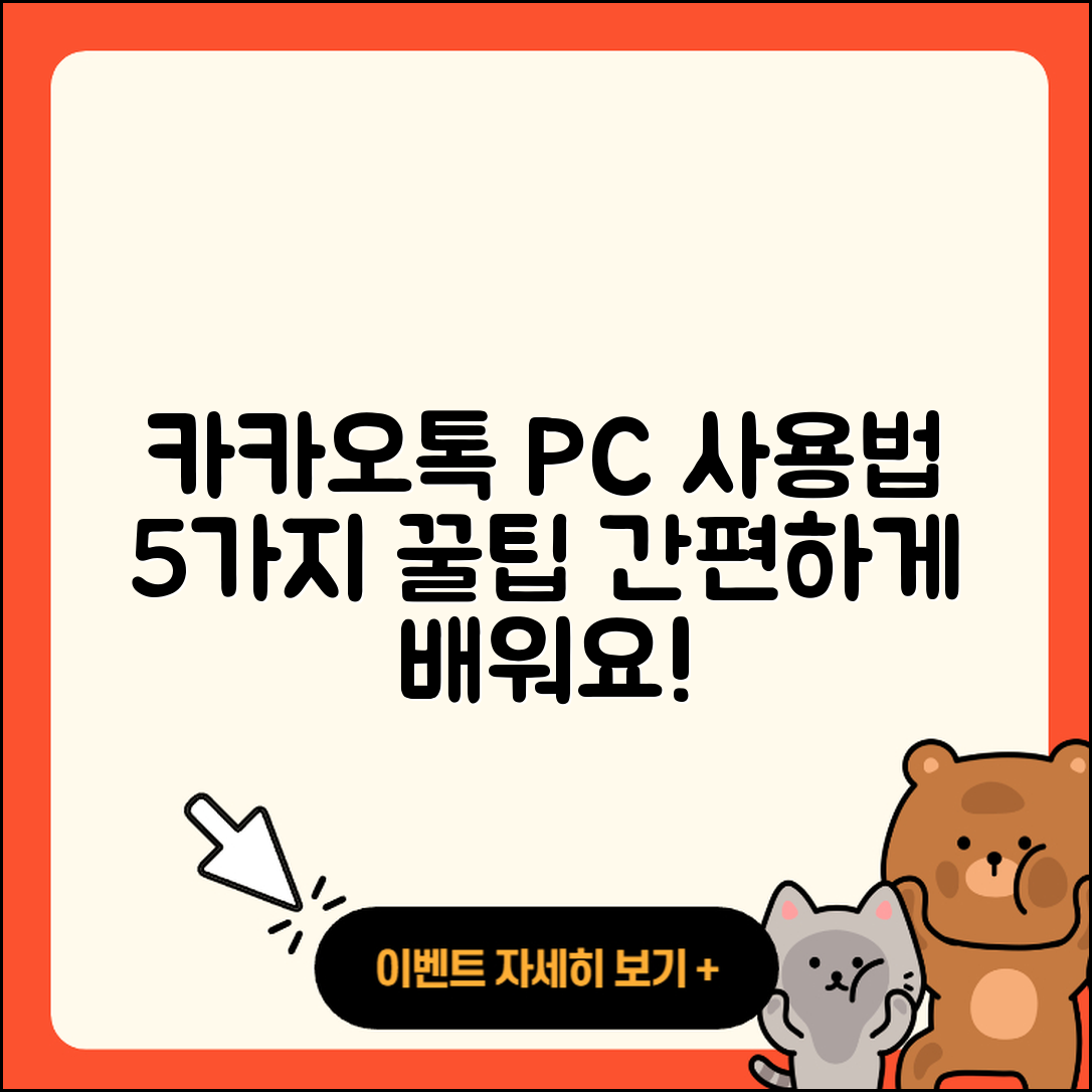 카카오톡 PC버전 사용법 5가지 간단 팁