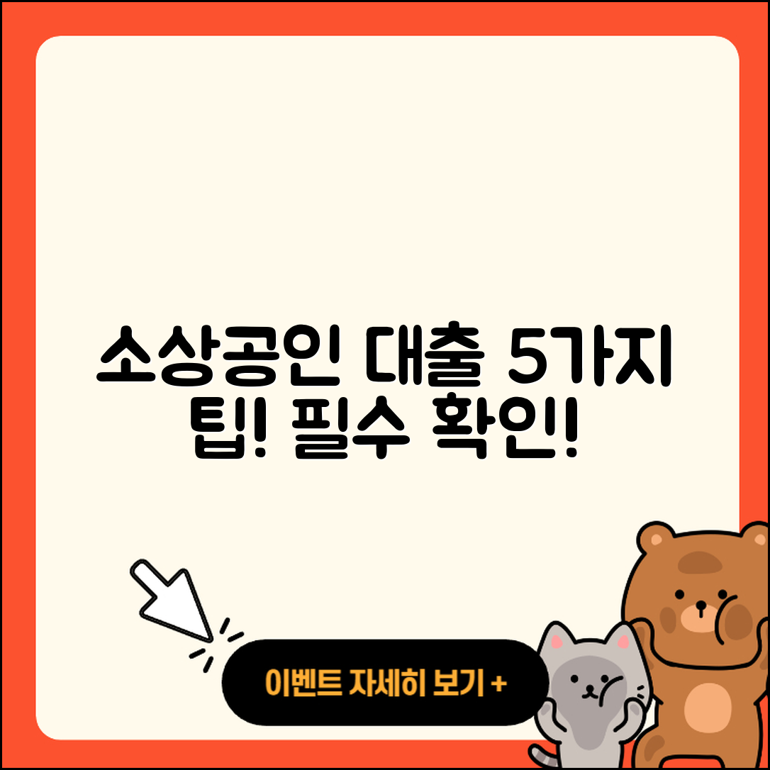 소상공인대출 통합 안내 5가지 팁