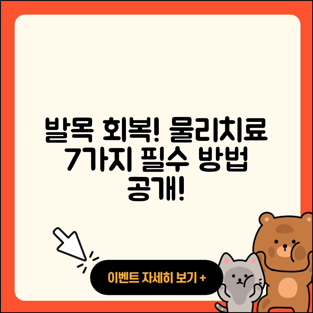 발목 관절 물리치료로 회복하는 7가지 방법