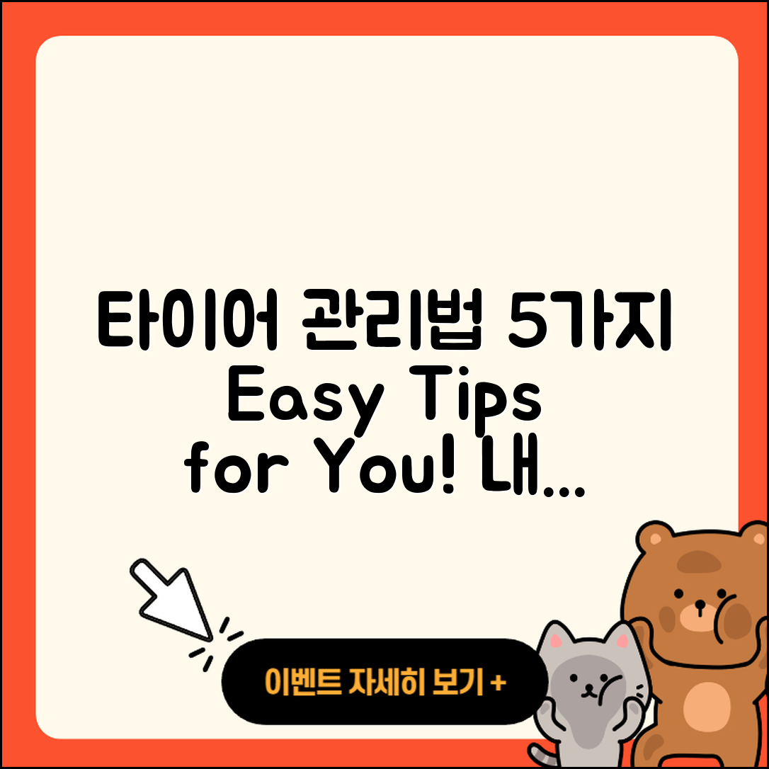 승용차 타이어 관리 방법 5가지 쉽게 배우기