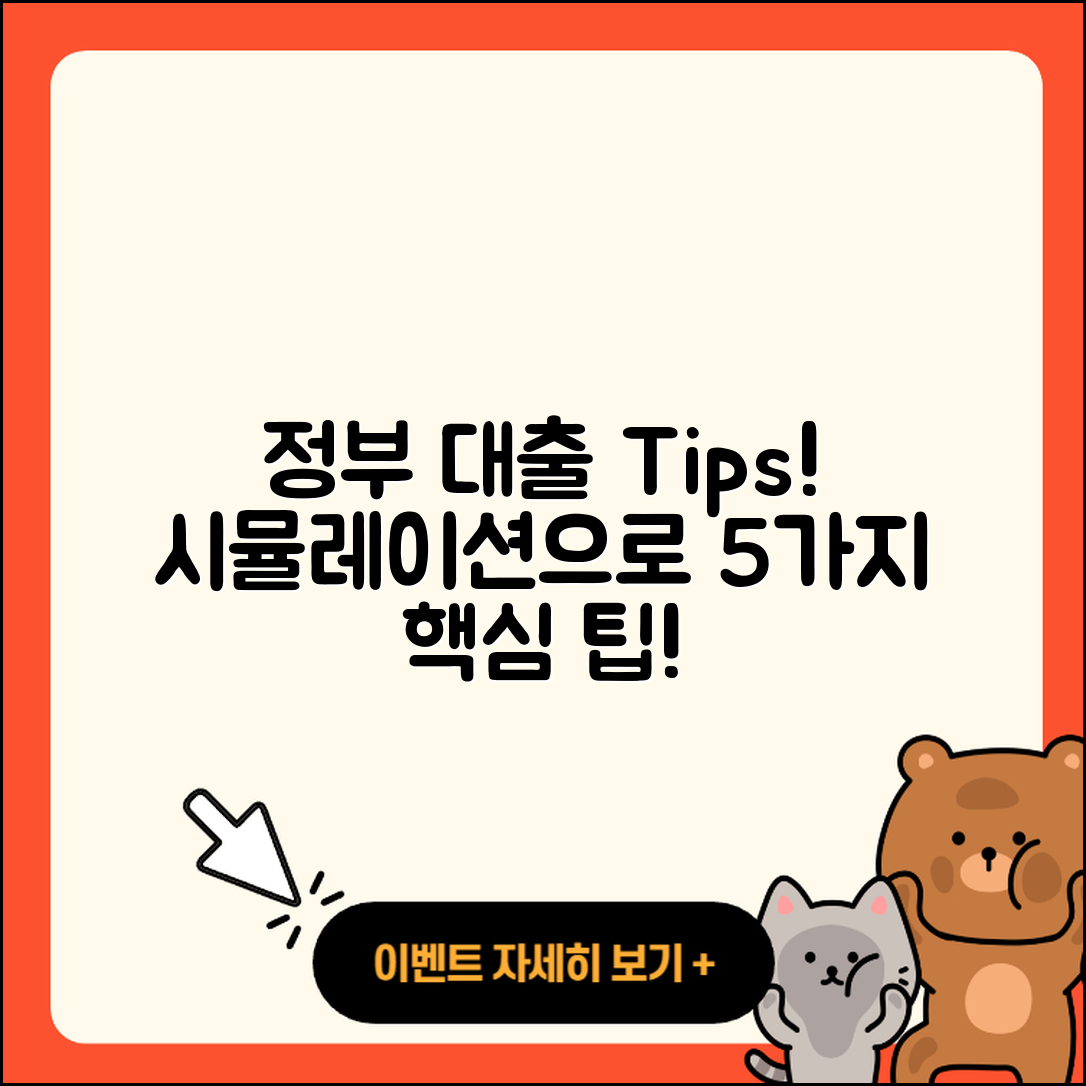 정부지원대출 시뮬레이션으로 알아보는 5가지 팁