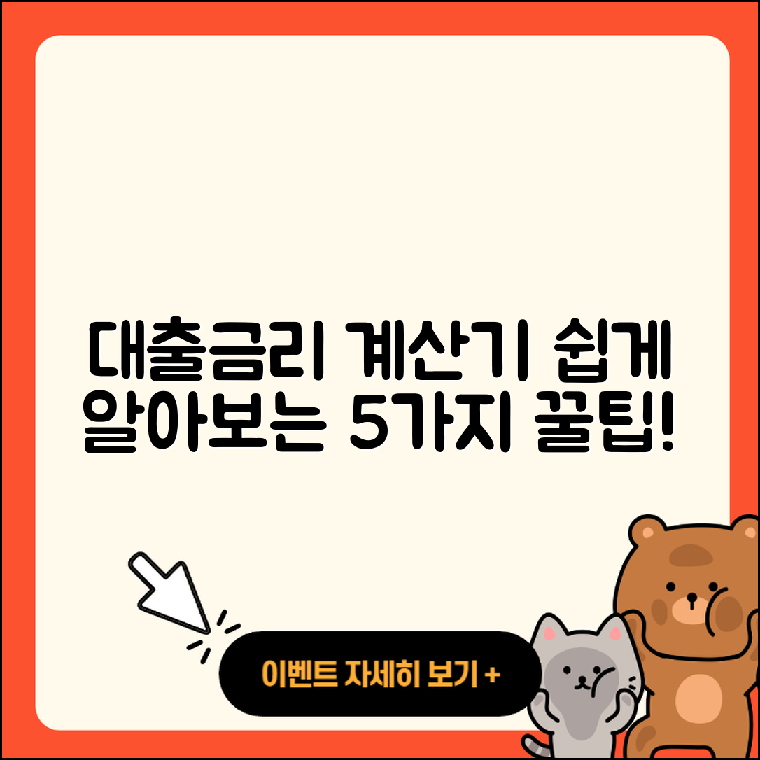 대출금리 계산기로 쉽게 알아보는 5가지 팁