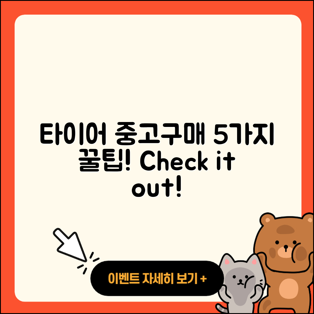 타이어 중고 구매 시 고려할 5가지 팁