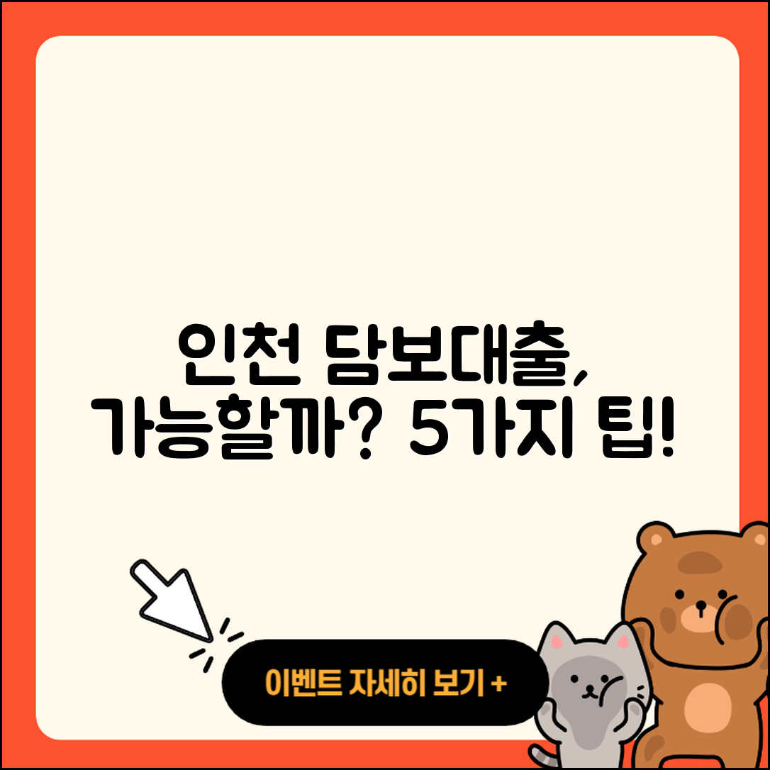 인천 담보대출 가능할까? 5가지 알아보기