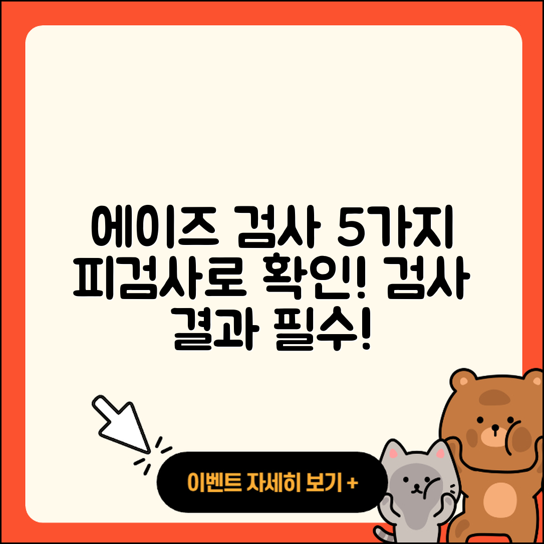 피검사로 알 수 있는 에이즈 검사 결과 5가지