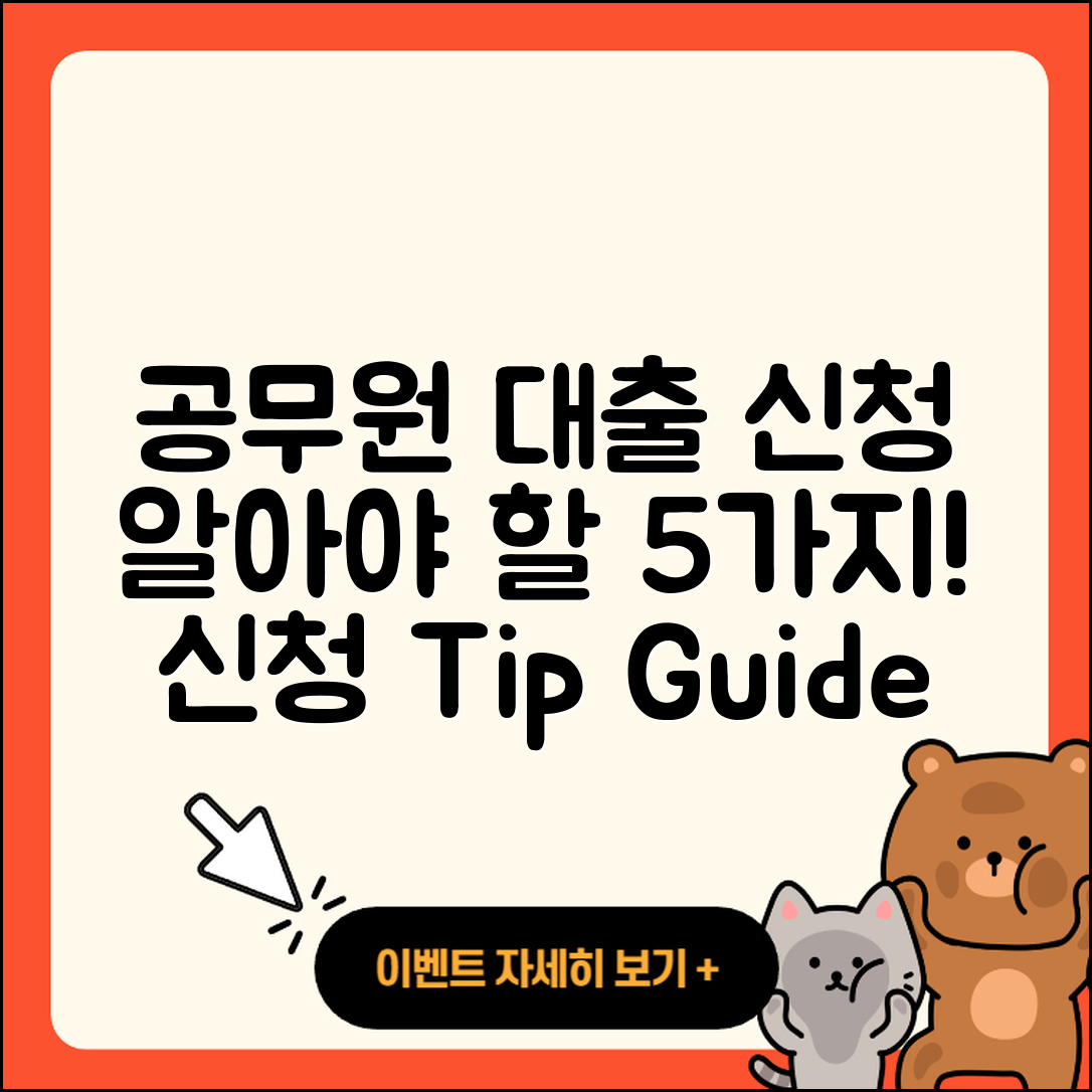공무원대출 신청 시 알아야 할 5가지