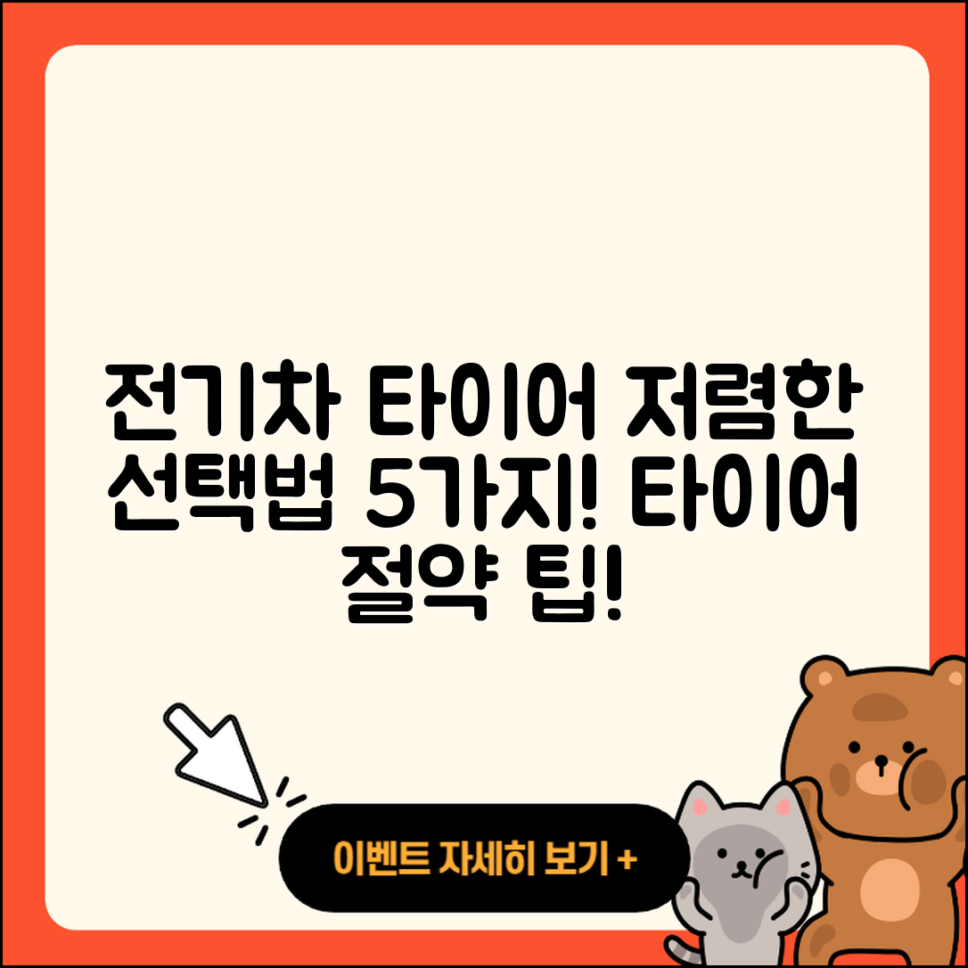 전기차 타이어 저렴한 5가지 선택법