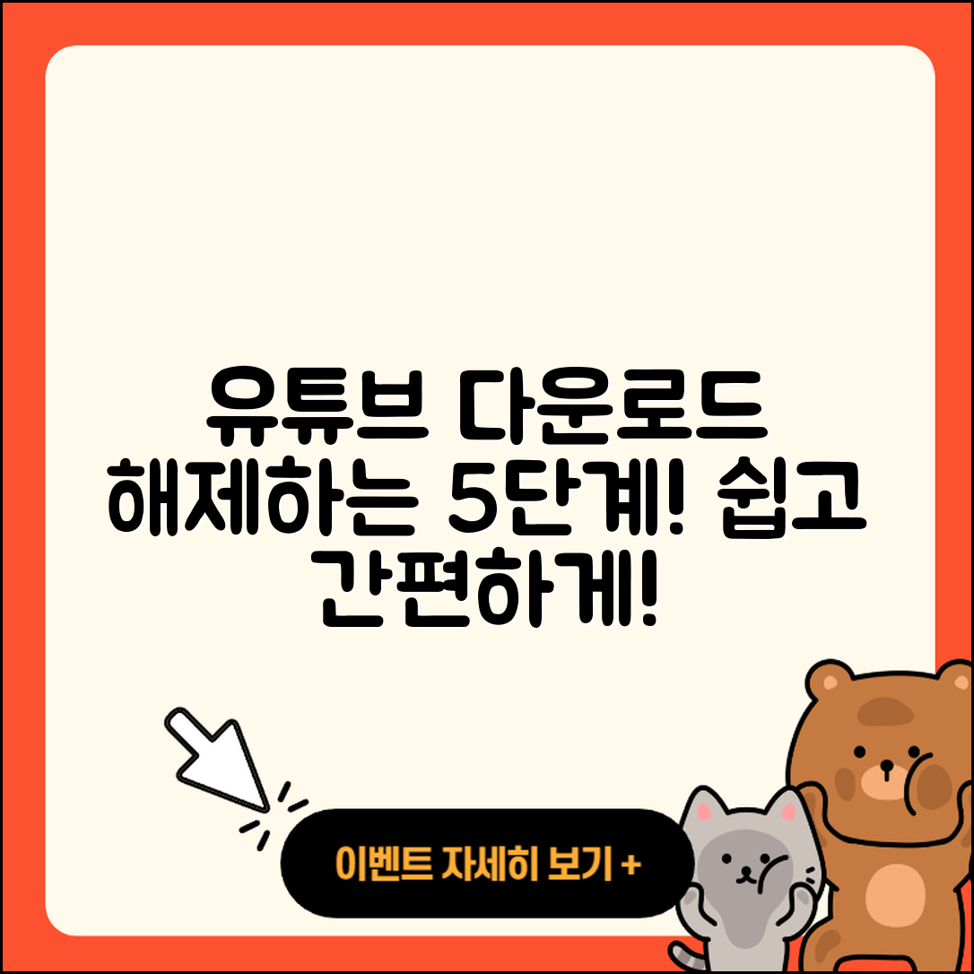 유튜브 다운로드 해제 절차 5단계로 쉽게!