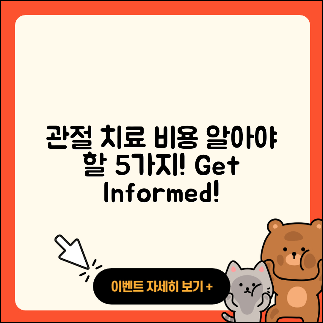 관절 치료 수술비용 알아야 할 5가지
