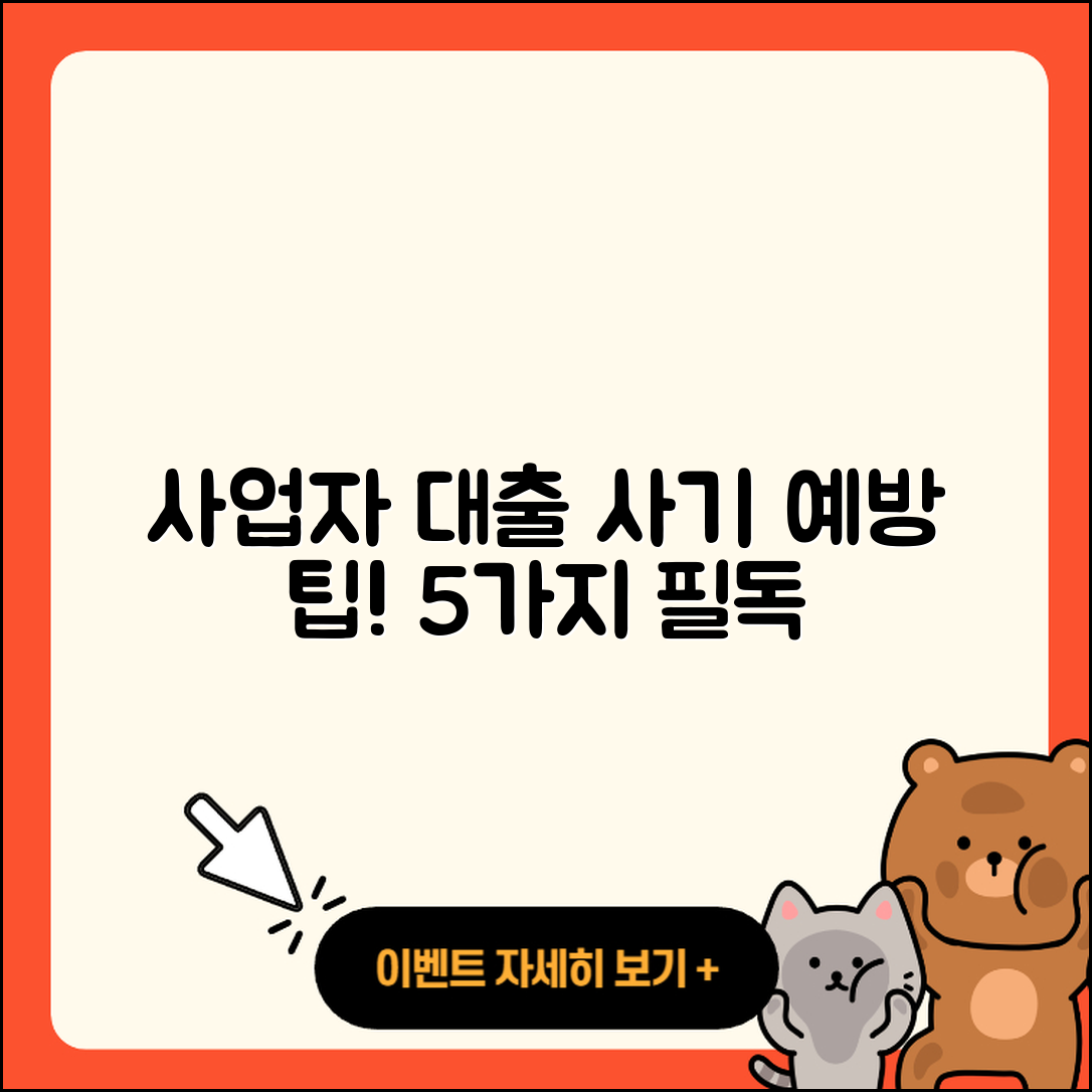 사업자 대출 사기 예방을 위한 5가지 팁
