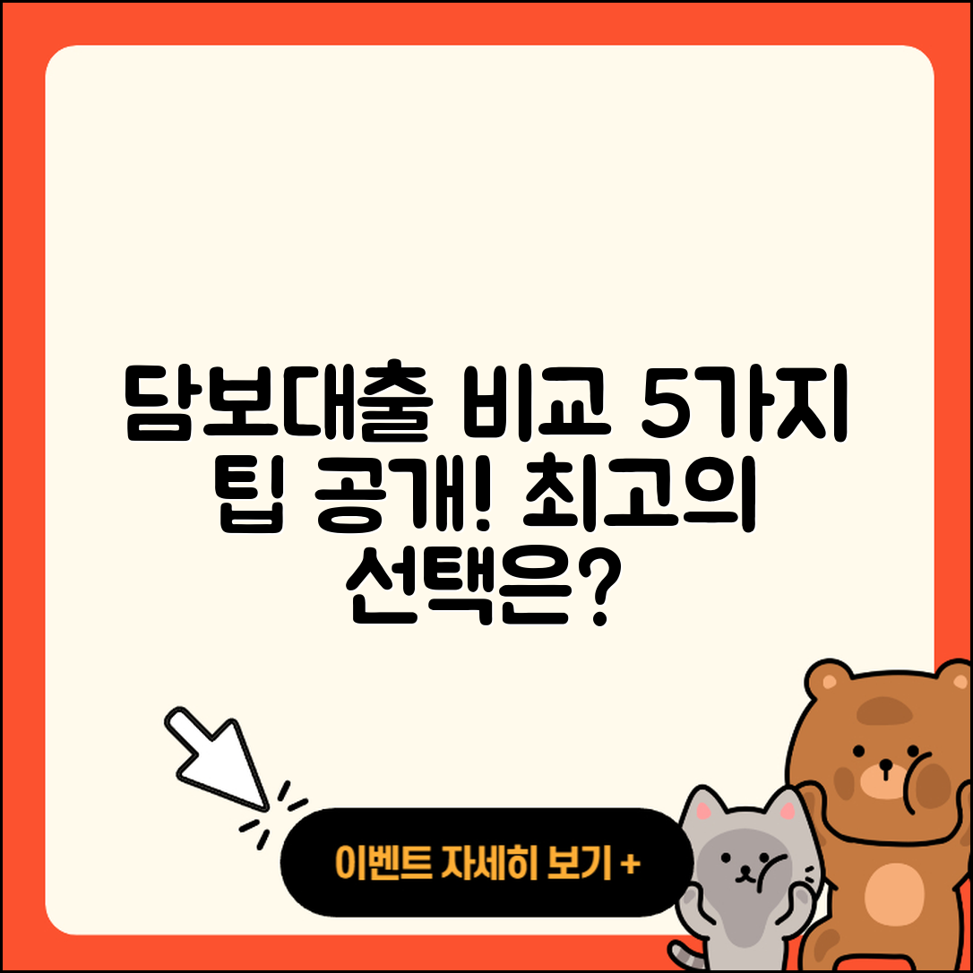 담보대출 비교로 알아보는 5가지 팁