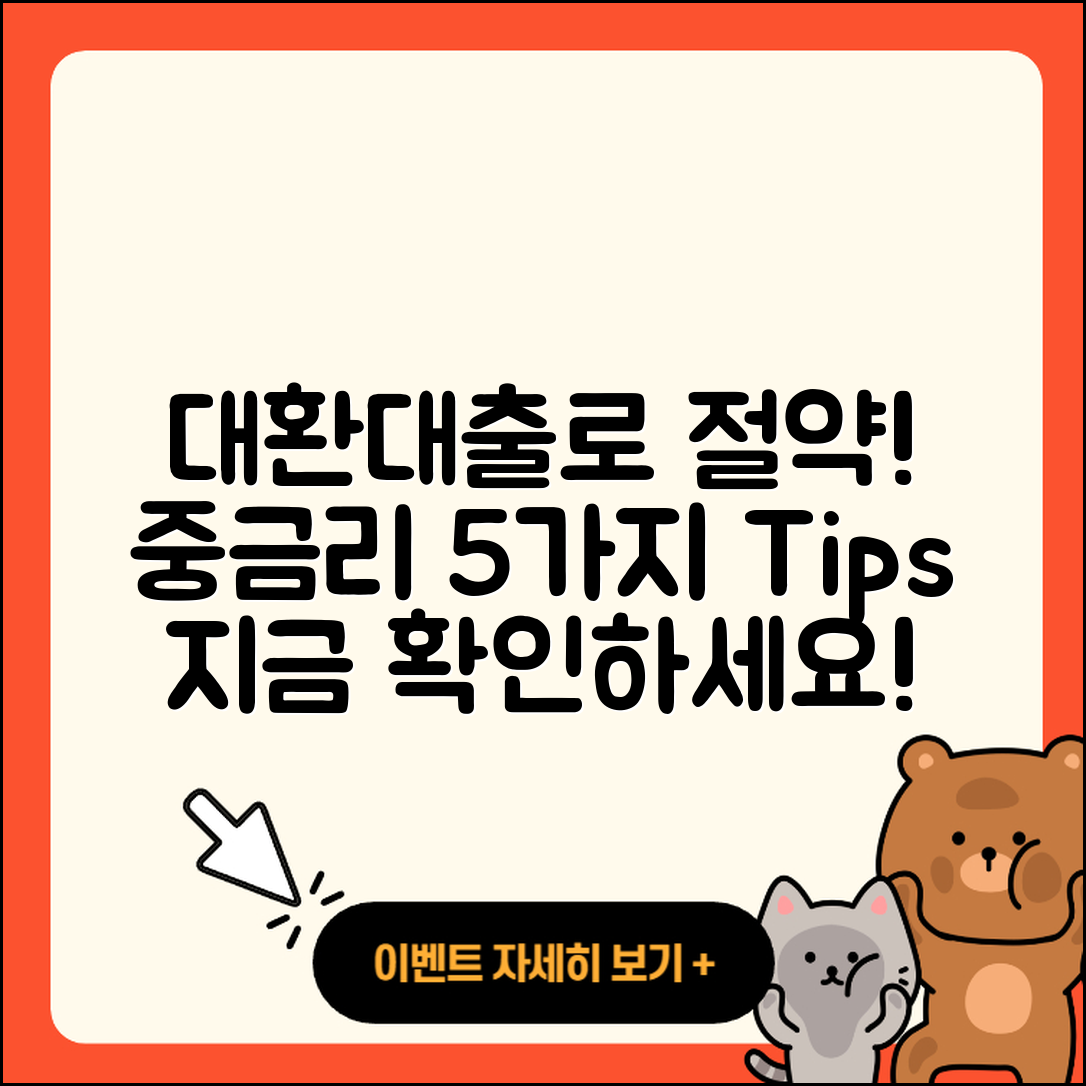 중금리대출 대환로 절약하는 5가지 팁