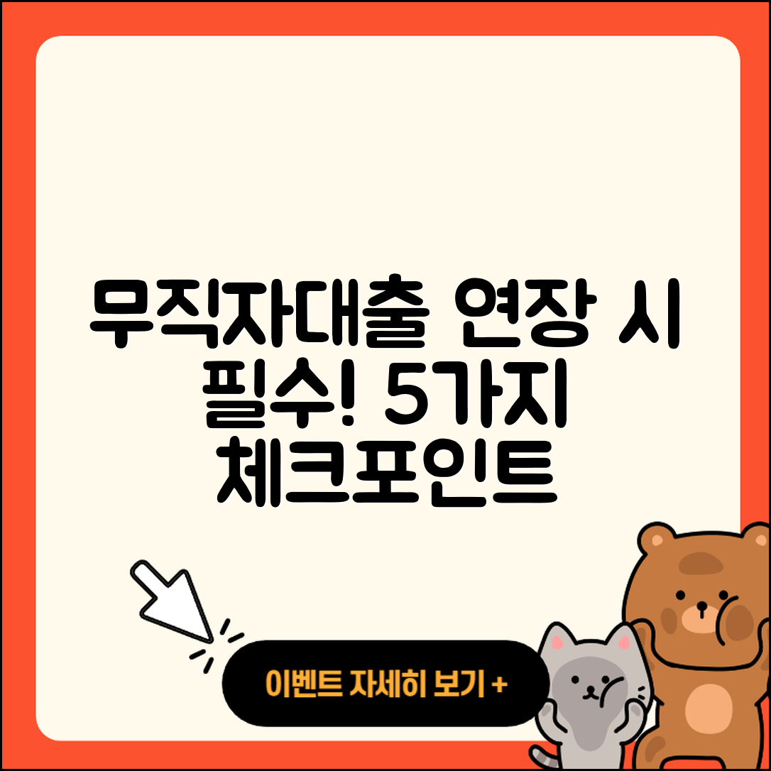 무직자대출 연장 시 알아야 할 5가지