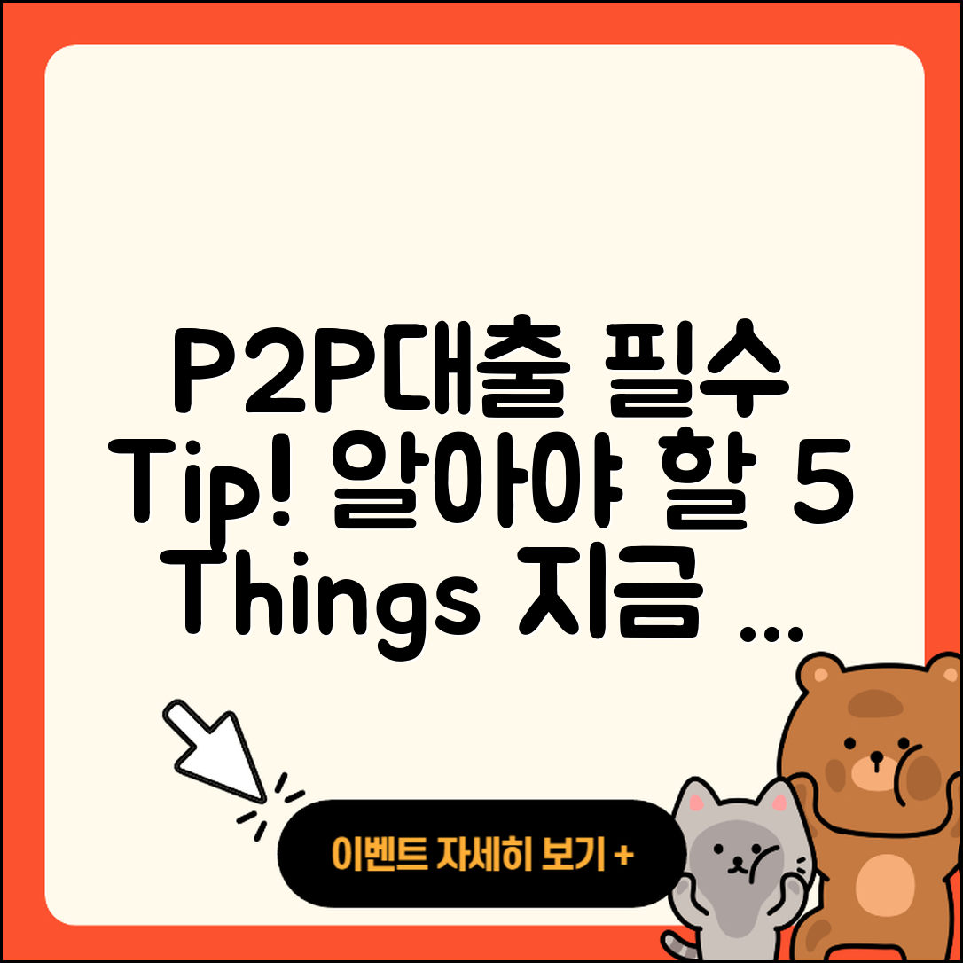 P2P대출 상담, 알아야 할 5가지 팁
