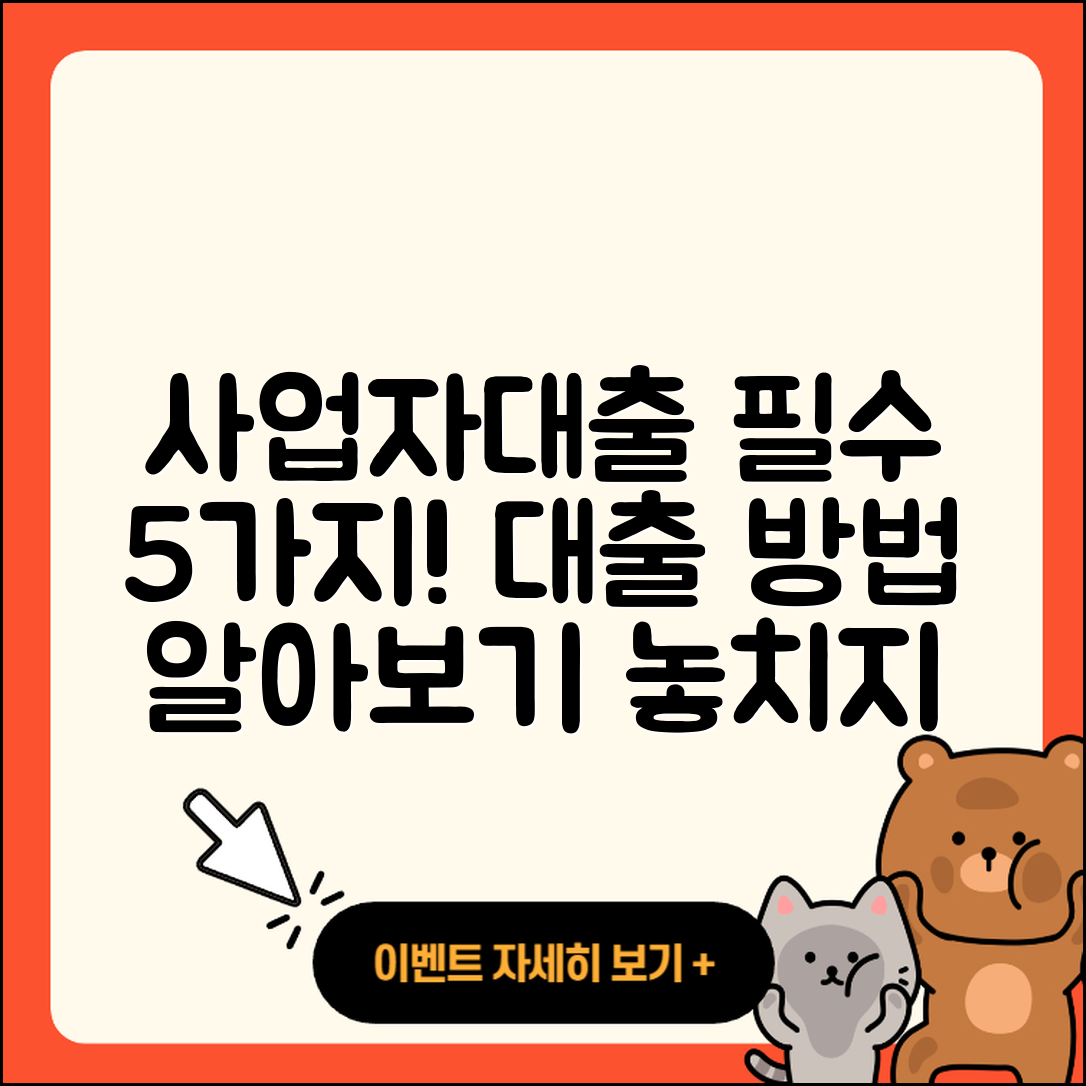 사업자대출 방법 알아보기! 꼭 알고 있어야 할 5가지