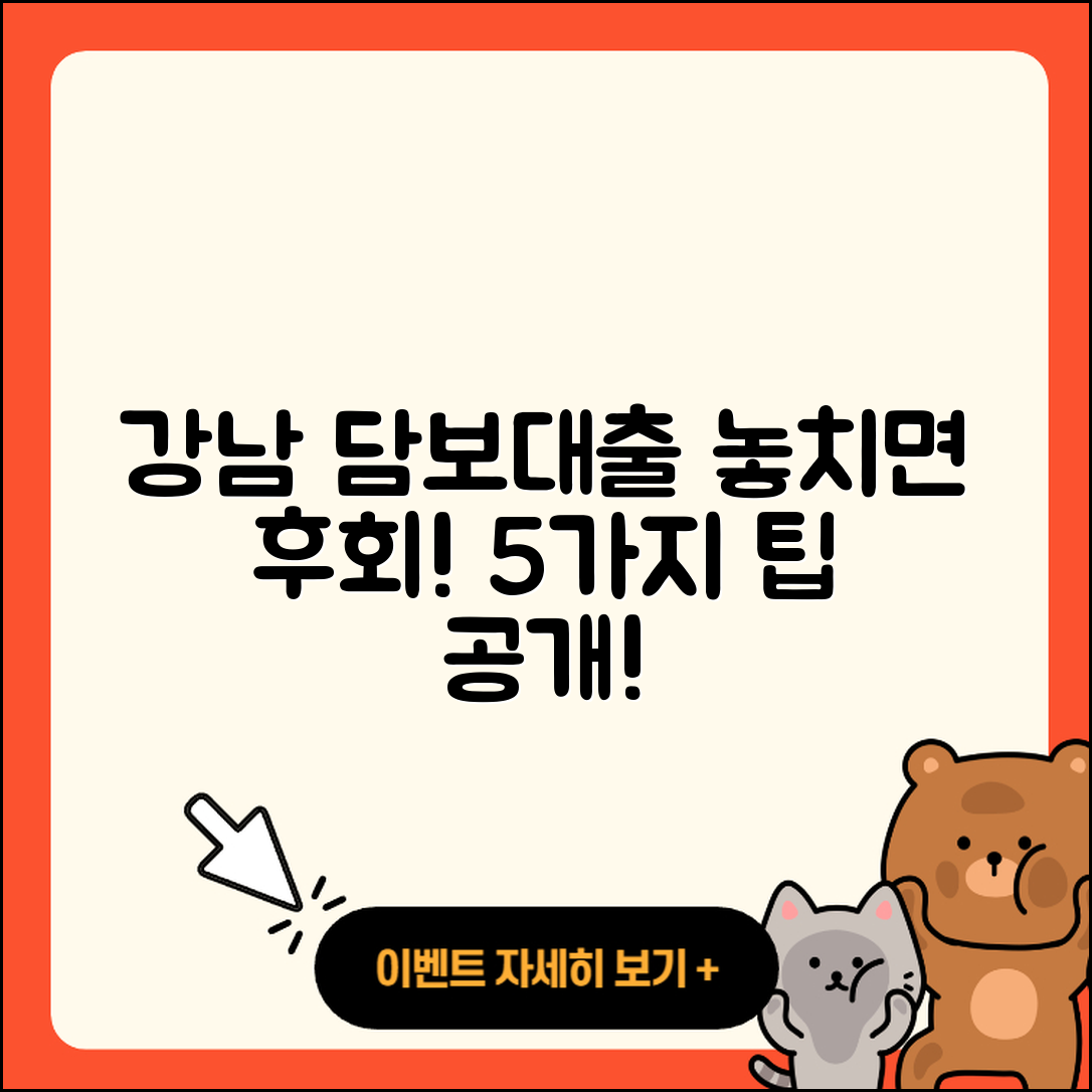 강남 담보대출 좋은 곳 5가지 팁