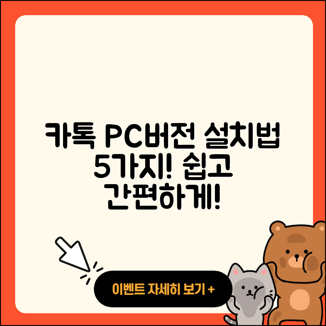카톡 PC버전 설치방법 5가지 쉽게 알아보자