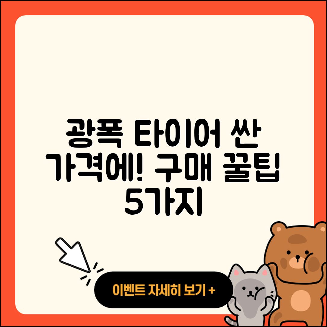 광폭 타이어 싸게 구매하는 5가지 팁