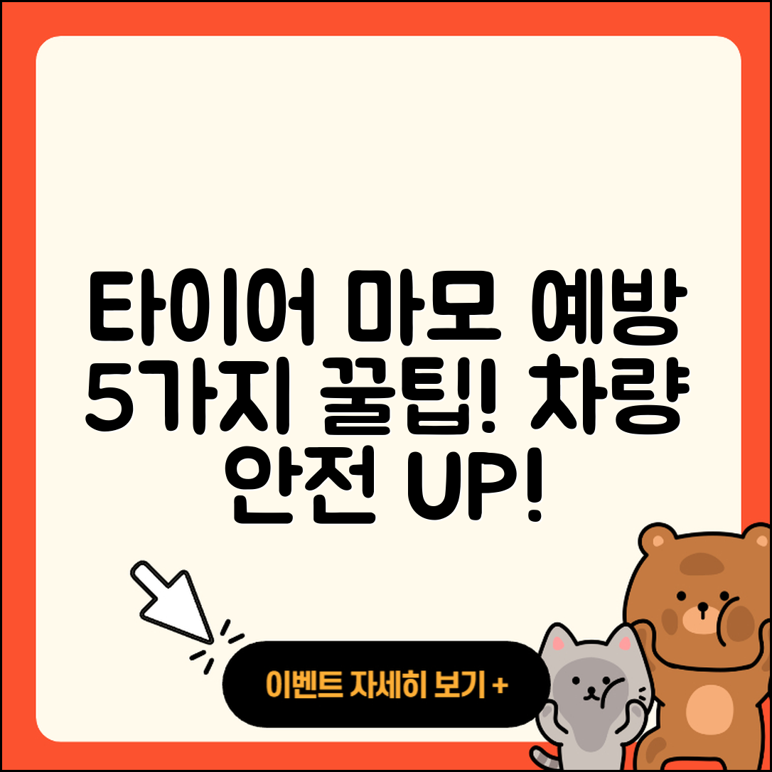 자동차 타이어 마모 예방 방법 5가지