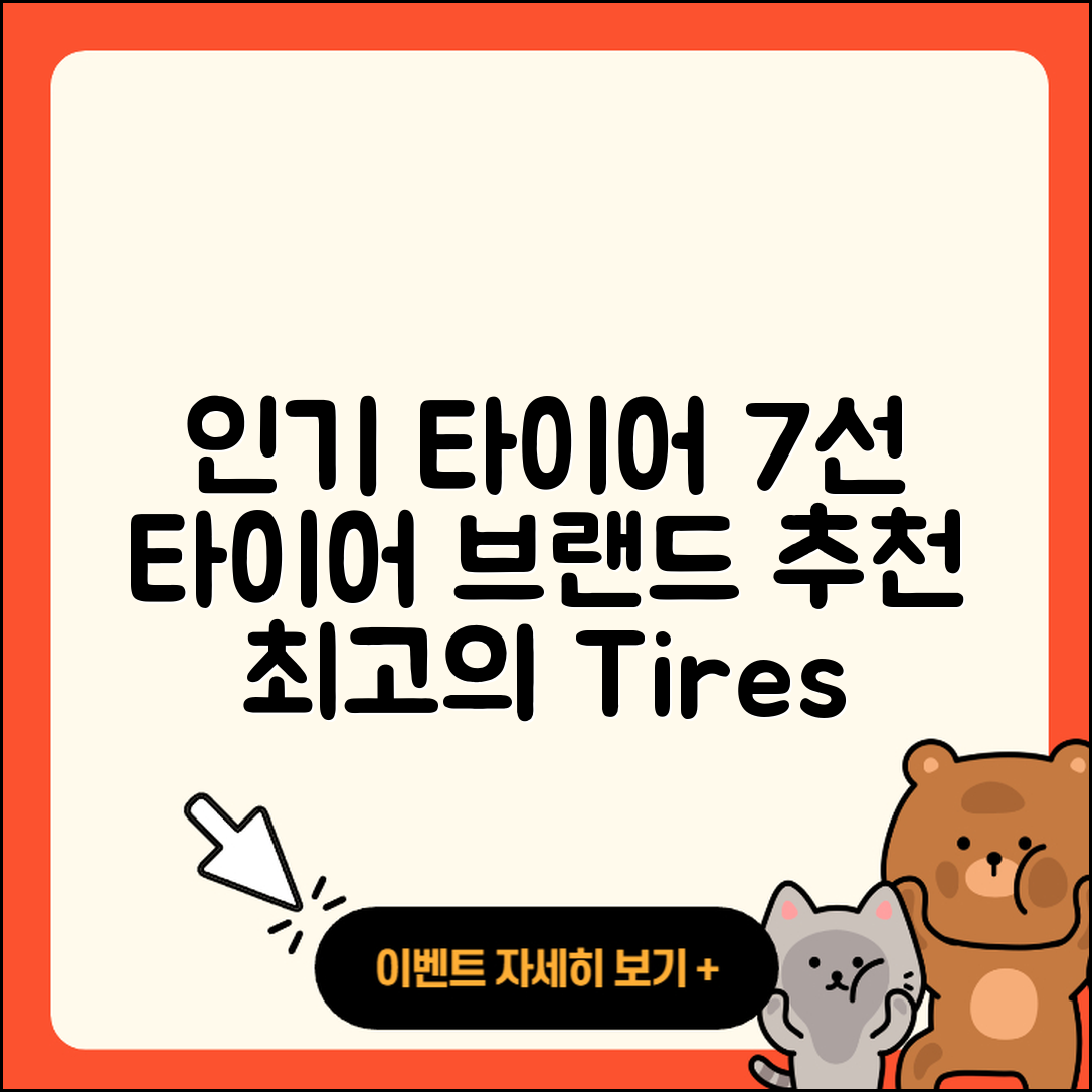 타이어 브랜드 인기 7가지 소개