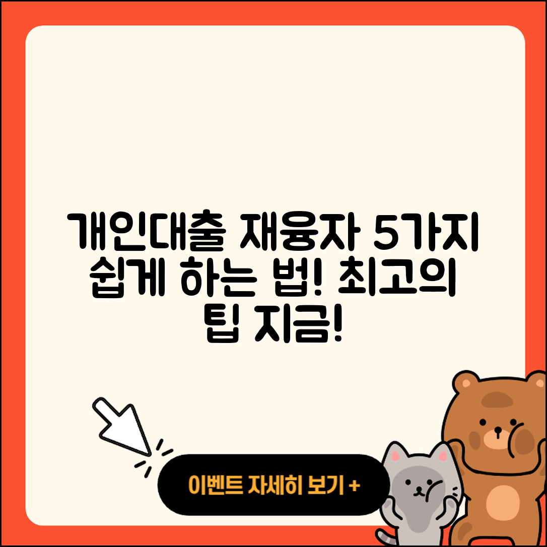개인대출 재융자 쉽게 하는 5가지 방법