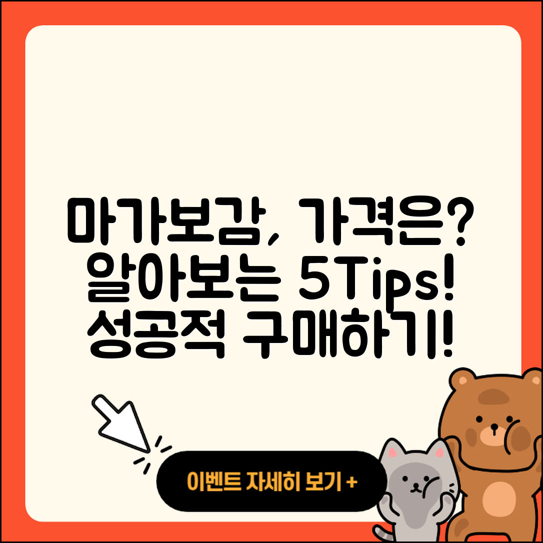 마가보감 가격 알아보는 5가지 팁