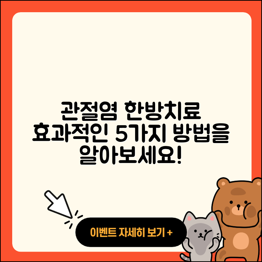 관절염 한방치료 효과적인 5가지 방법