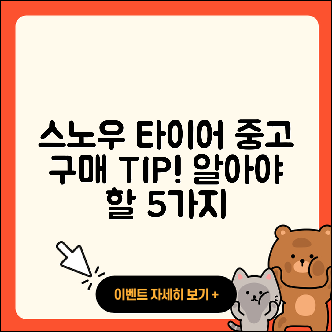 스노우 타이어 중고 구매 시 알아야 할 5가지