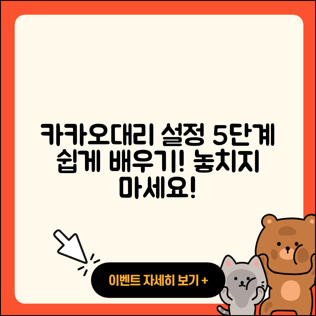 카카오대리 설정방법 쉽게 배우는 5단계