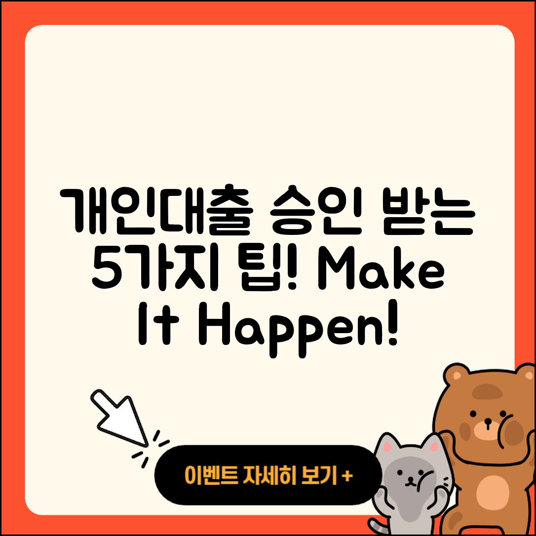 개인대출 승인 받기 위한 5가지 팁