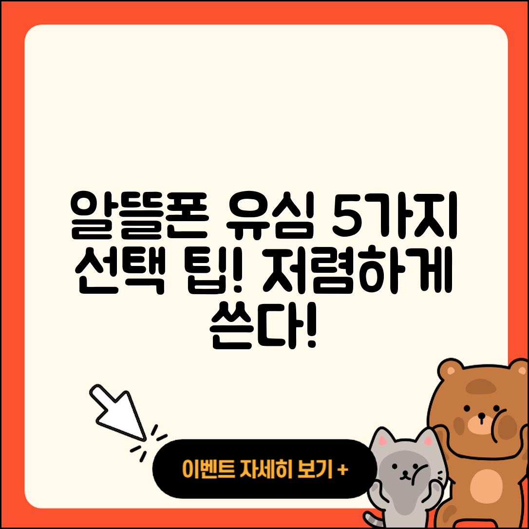 알뜰폰유심 저렴하게 선택하는 5가지 팁