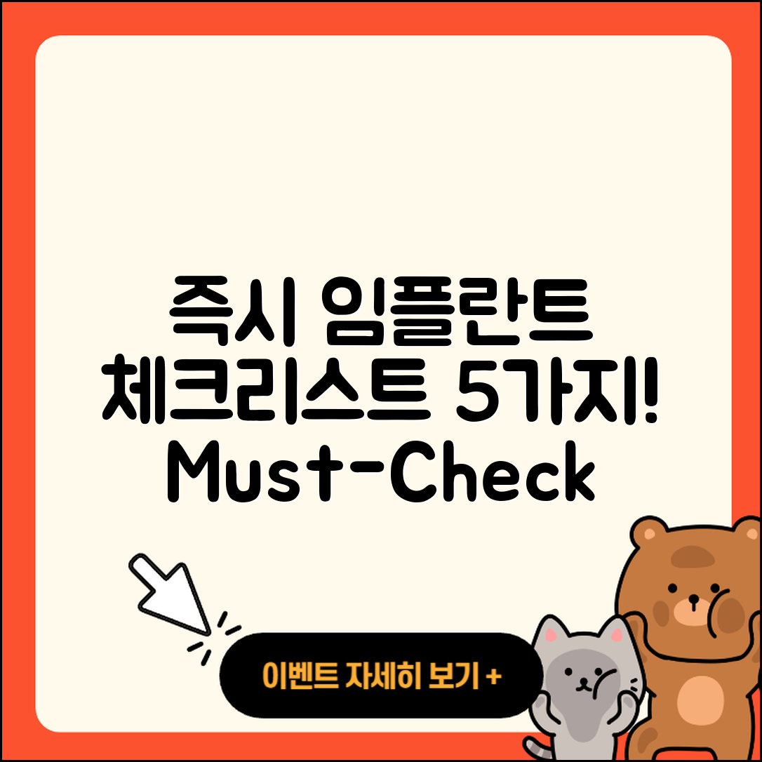 즉시 임플란트 후기 체크리스트 5가지!