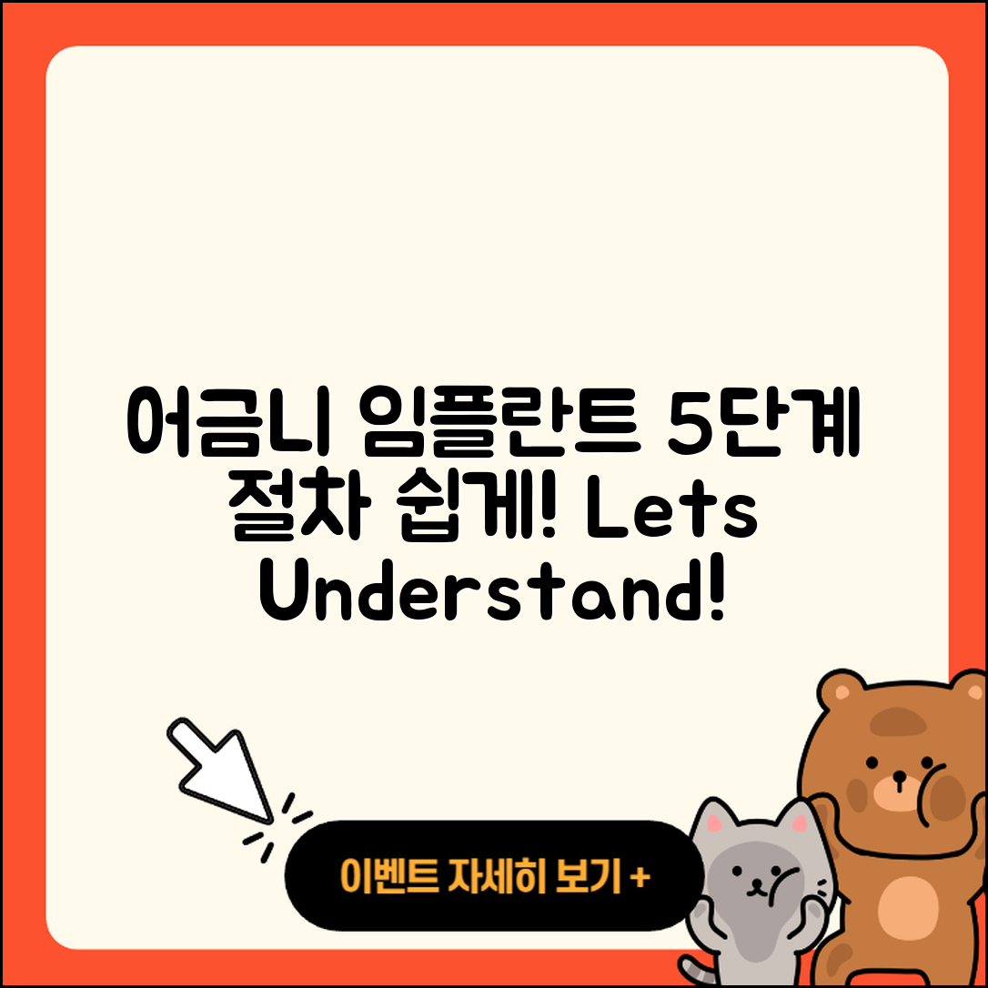 어금니 임플란트 절차 쉽게 이해하는 5단계