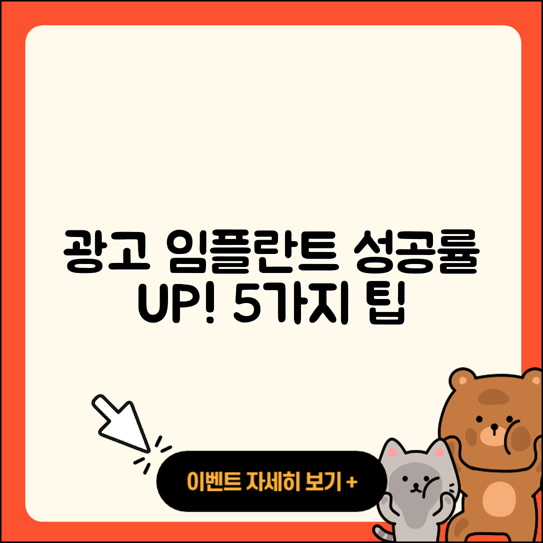 광고 임플란트 성공률 높이는 5가지 팁