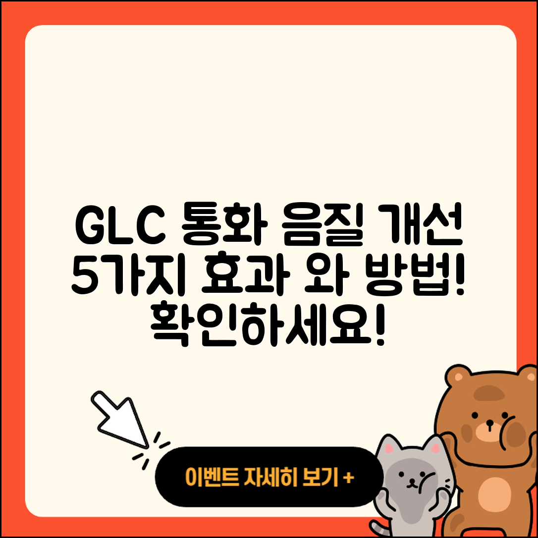 GLC 통화 음질 개선의 5가지 효과와 방법