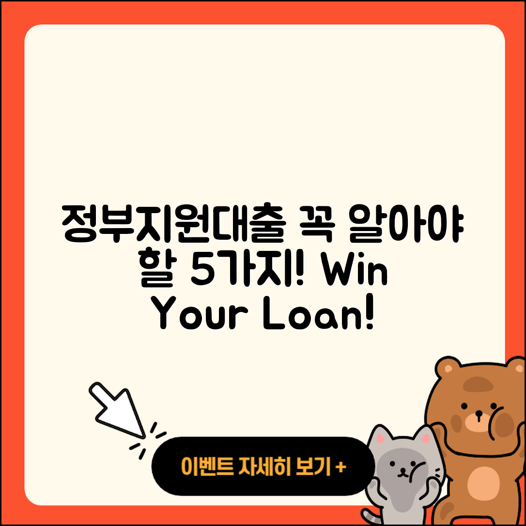 정부지원대출 추천! 알아야 할 5가지