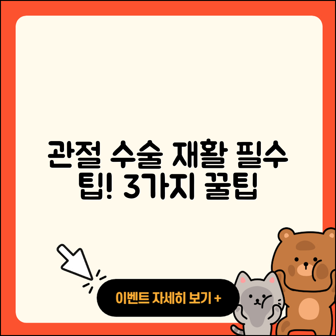 관절 수술 재활을 위한 3가지 필수 팁