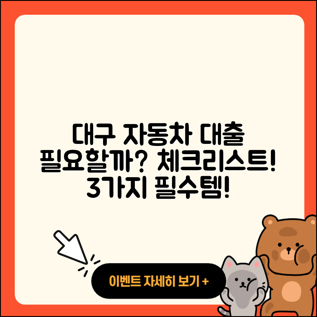 대구 자동차대출 필요할까? 3가지 체크리스트!