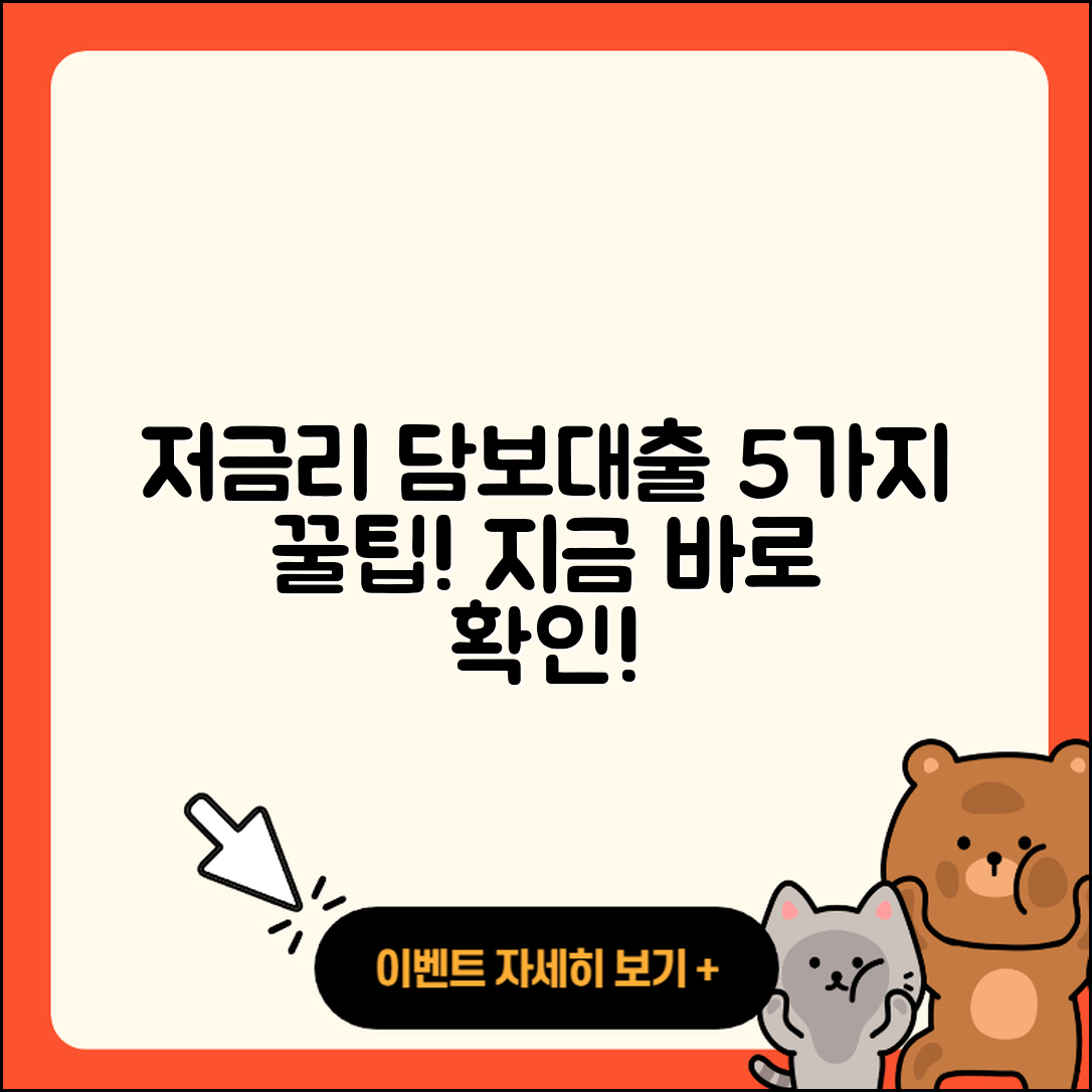 담보대출 저금리로 받는 5가지 팁