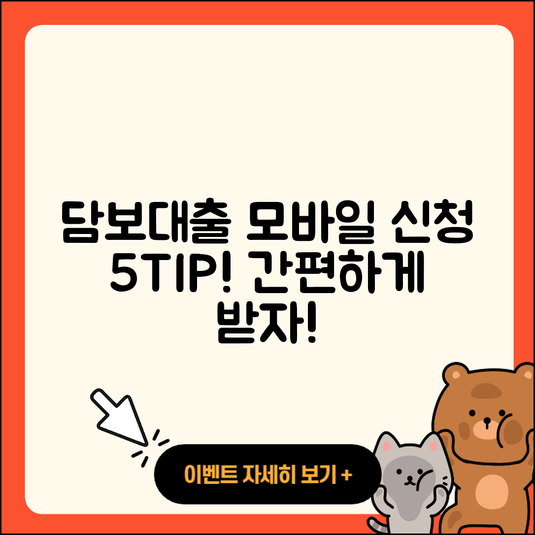 담보대출 모바일로 신청하는 5가지 팁