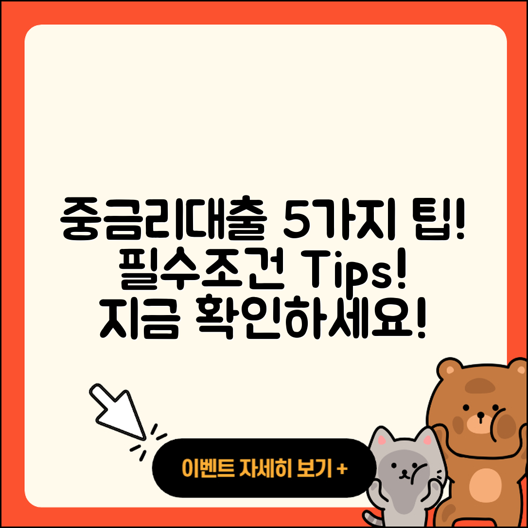 중금리대출 최대 5가지 조건과 팁