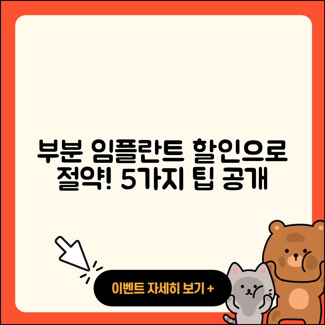 부분 임플란트 할인로 절약하는 5가지 방법
