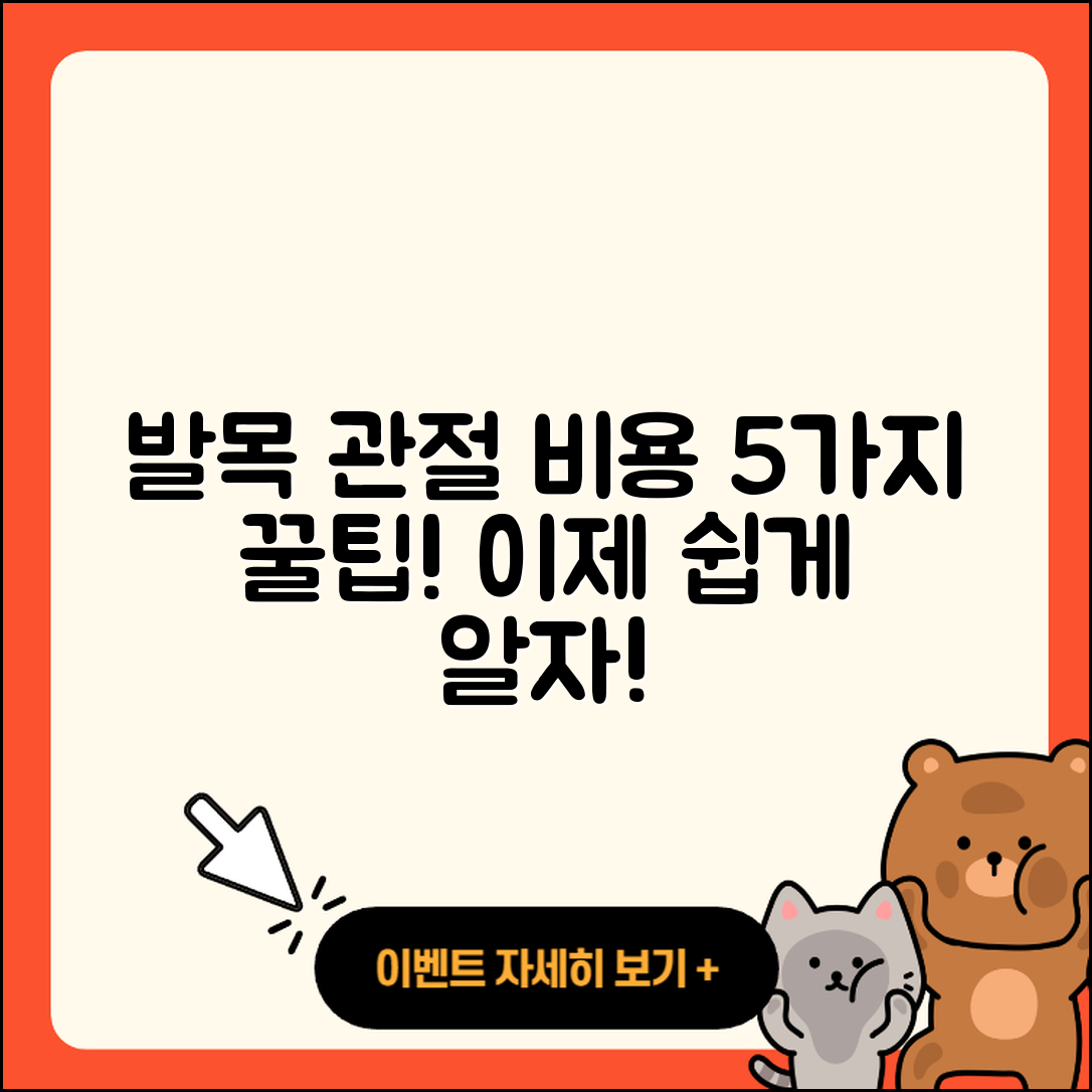 발목 관절 비용 알기 쉽게 5가지
