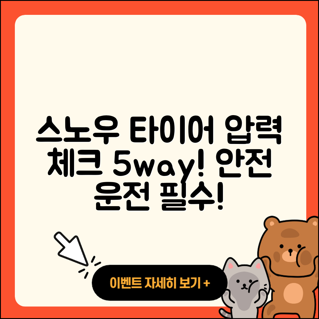 스노우 타이어 압력 체크법 5가지!
