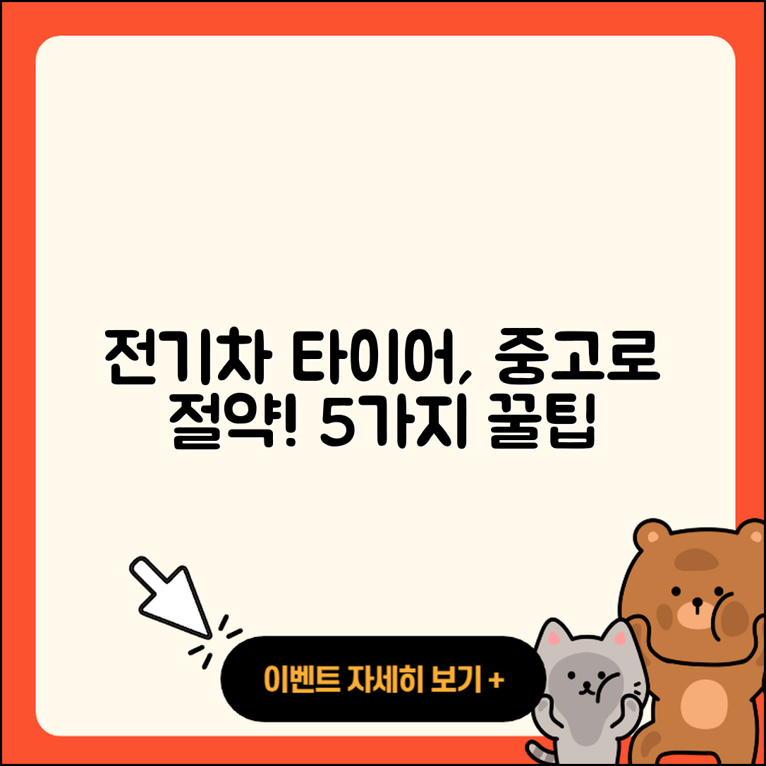 전기차 타이어 중고로 절약하는 5가지 방법