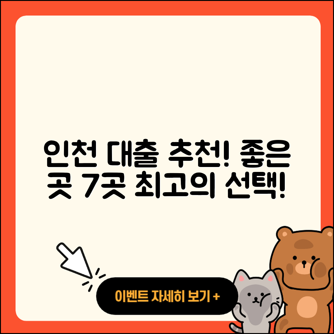 인천 대출 좋은 곳 7가지 추천!