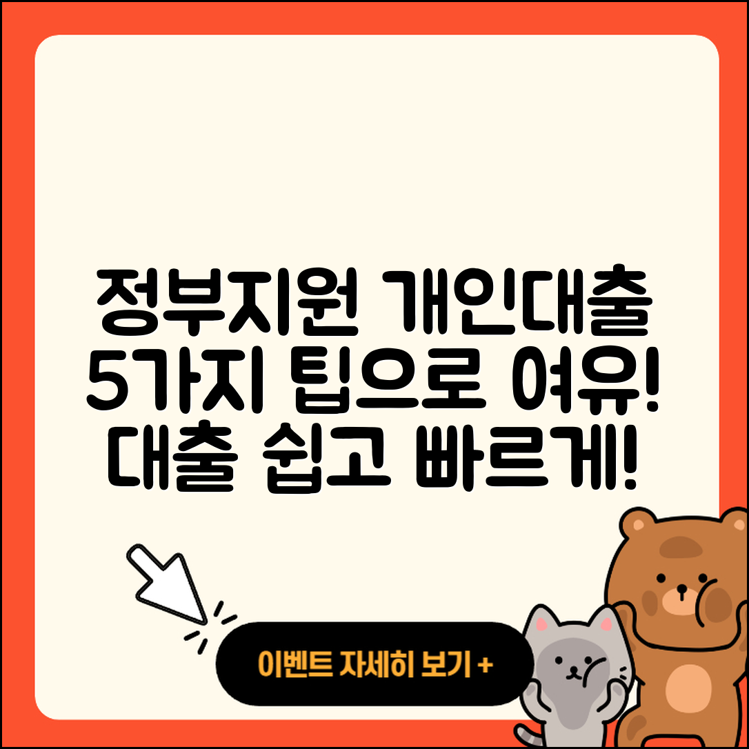 개인대출 정부지원 받는 5가지 팁
