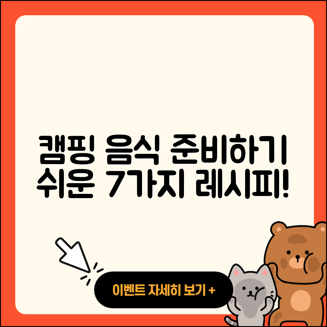 캠핑 음식 준비하기 쉽고 맛있는 7가지
